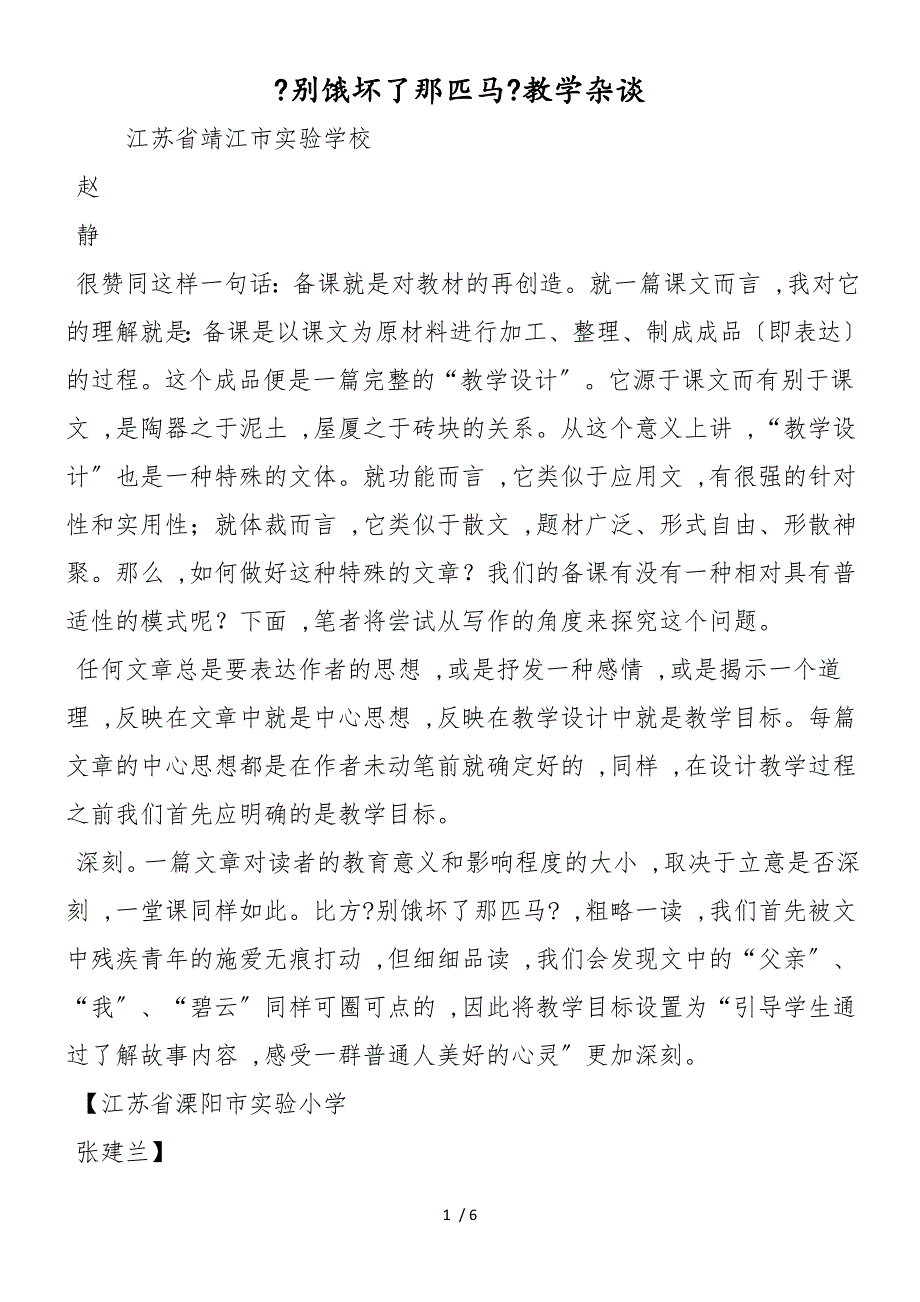 《别饿坏了那匹马》教学杂谈_第1页