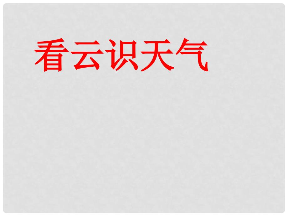 江苏省南京市七年级语文上册《看云识天气》公开课课件 新人教版_第1页