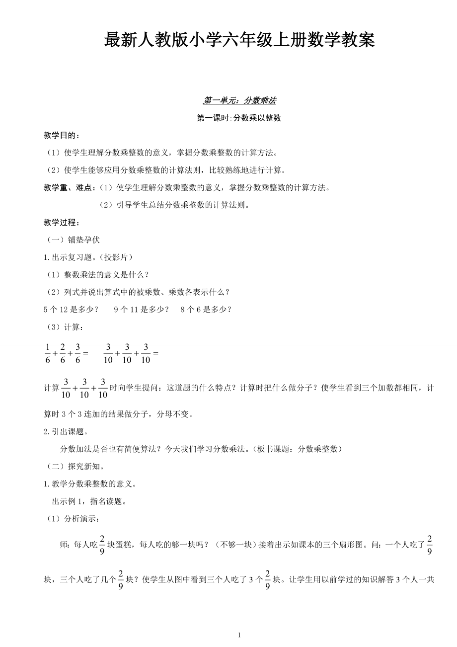 2017年人教版小学六年级上册数学教案全集._第1页