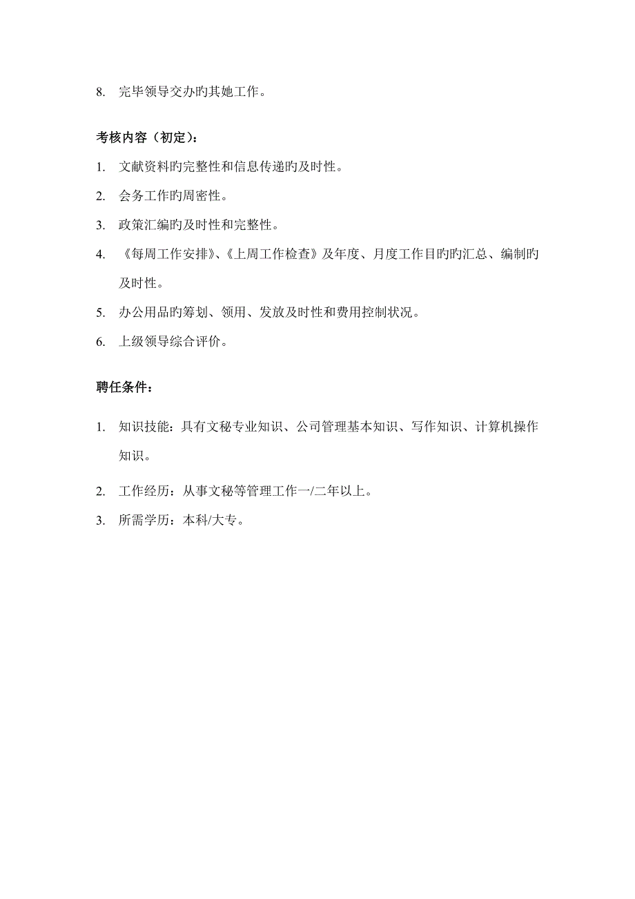 企业营销总部文秘岗位专项说明书_第2页