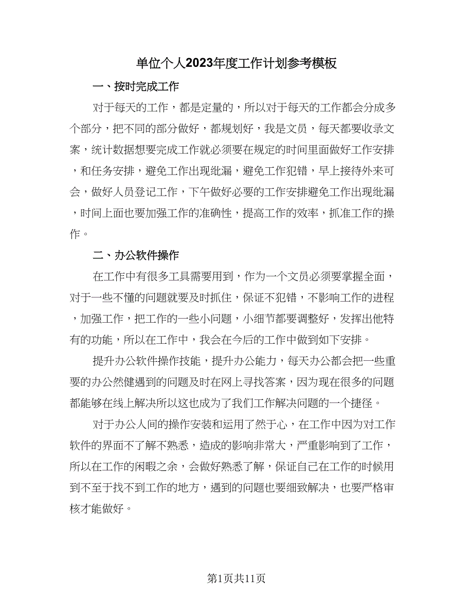 单位个人2023年度工作计划参考模板（5篇）.doc_第1页