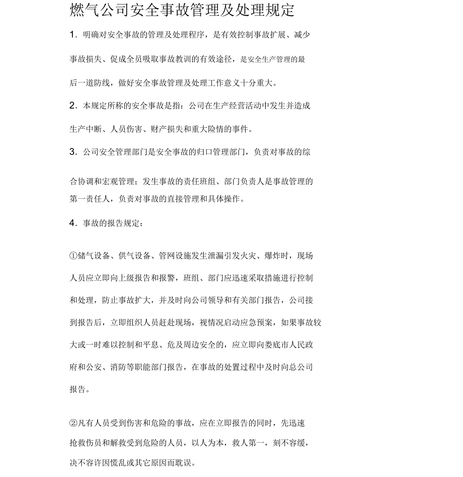 燃气公司安全事故管理及处理规定_第1页