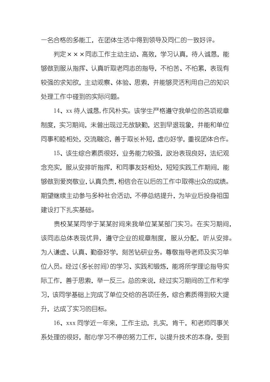 怎么写实习单位判定评语_第5页