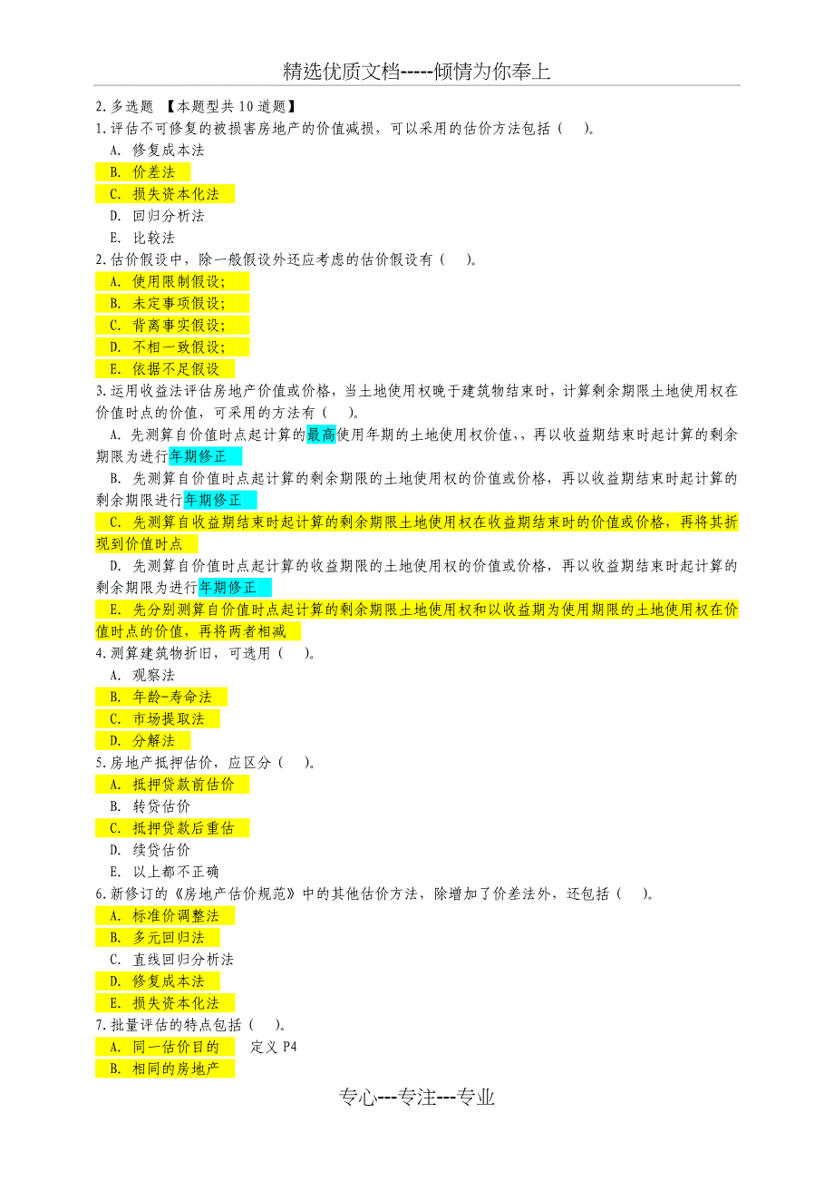 房估国标考试-多选_第1页