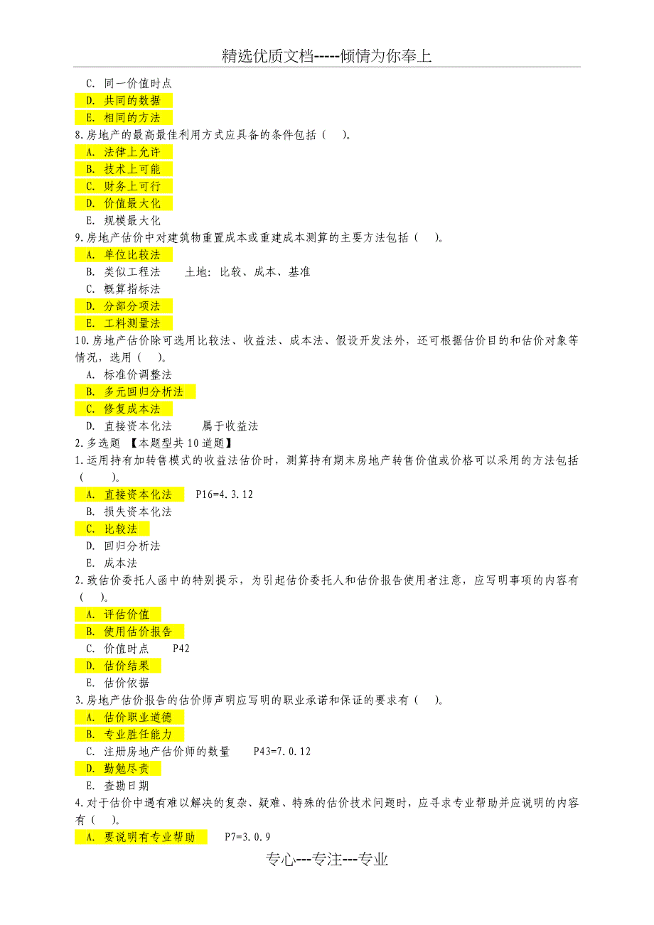 房估国标考试-多选_第2页