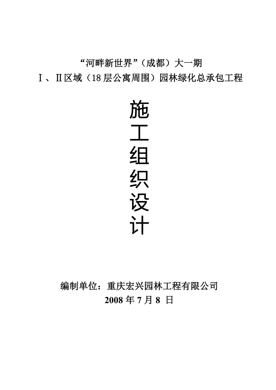 《施工组织设计》河畔新世界（成都）园林绿化总承包工程施工组织设计 - 副本8_第1页