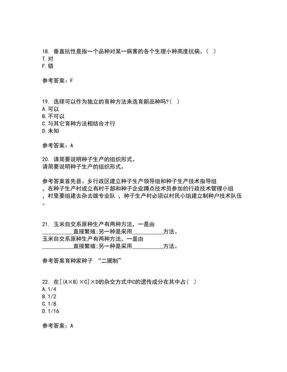 川农22春《育种学专科》补考试题库答案参考15_第5页