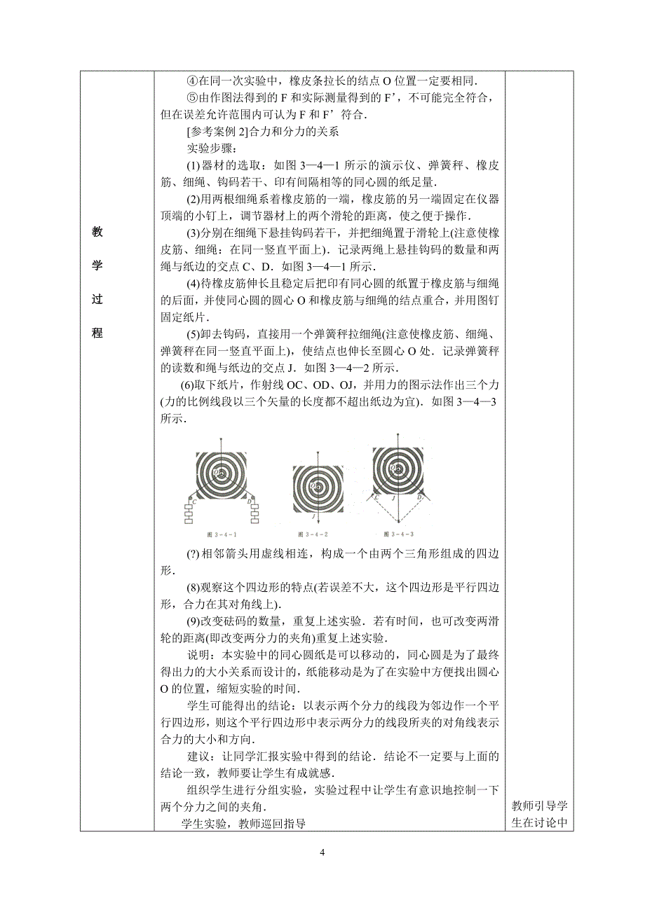 1407.《力的合成》物理课堂教学设计_第4页