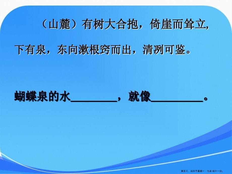 沪教版五年级语文下册课件蝴蝶泉_第5页