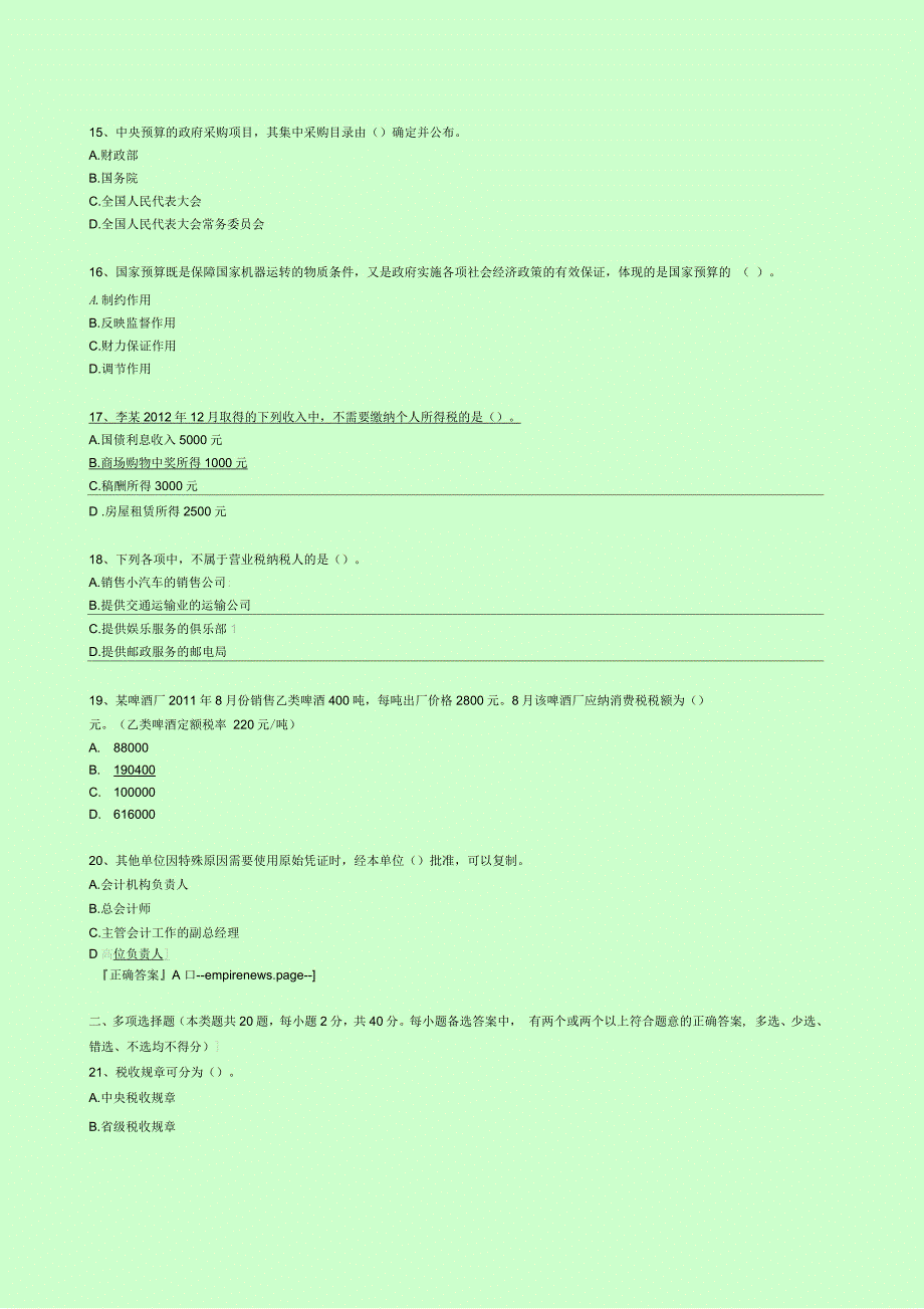 会计从业《财经法规与会计职业道德》模拟考试试题答案附后p_第3页