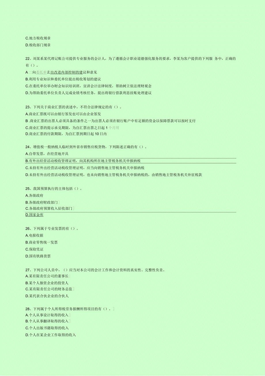 会计从业《财经法规与会计职业道德》模拟考试试题答案附后p_第4页