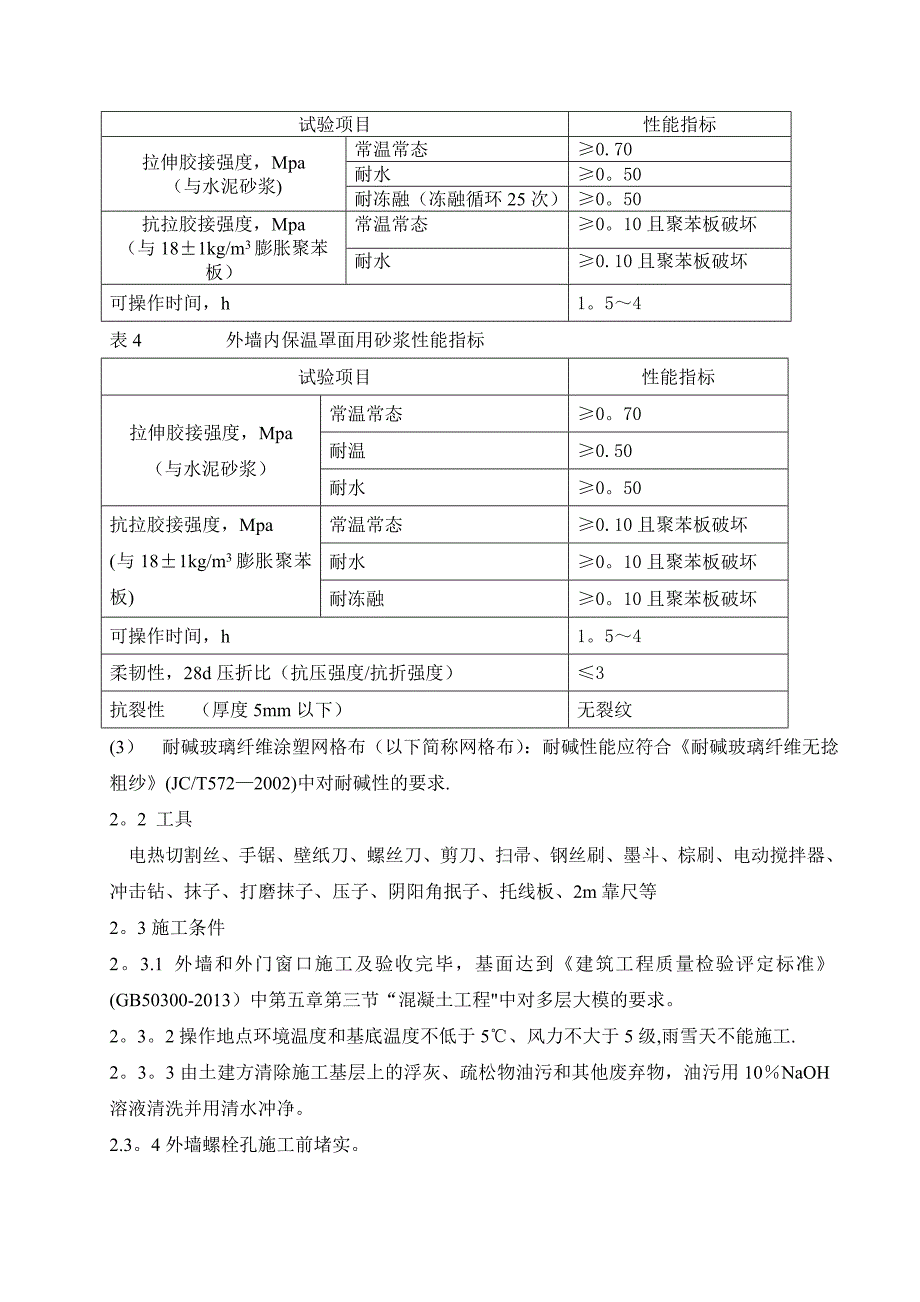 AEPS外墙保温施工方案试卷教案_第4页