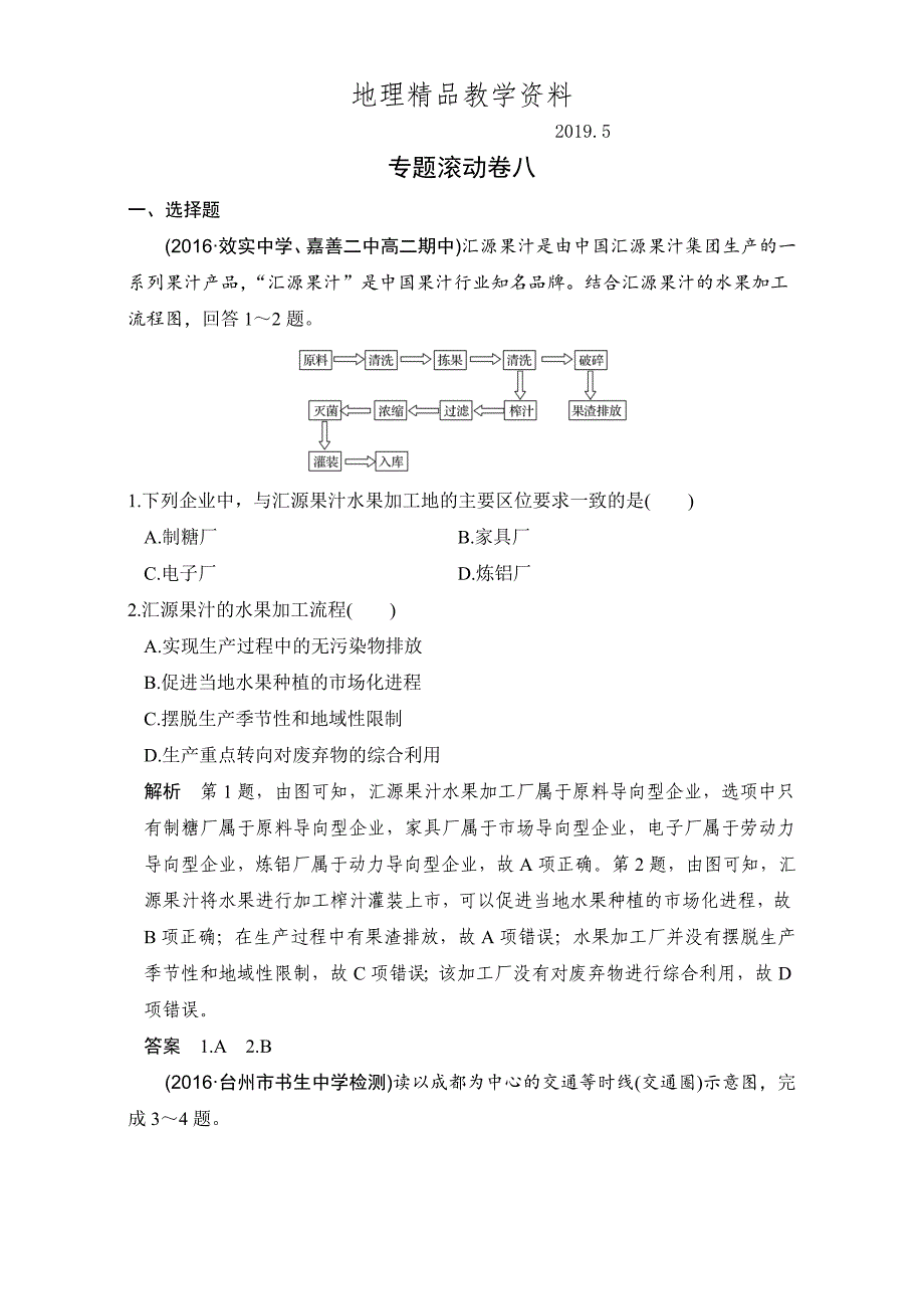 精品创新设计浙江地理选考高分突破专题复习专题八 人类与地理环境的协调发展 专题滚动卷八 Word版含解析_第1页