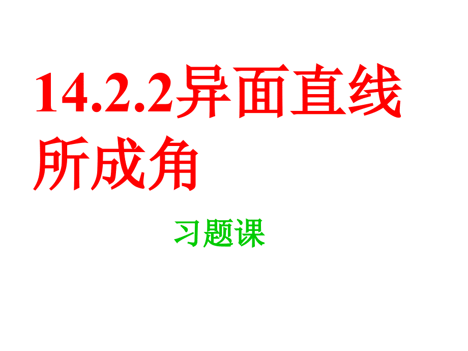 高中数学课件精选异面直线夹角2_第1页