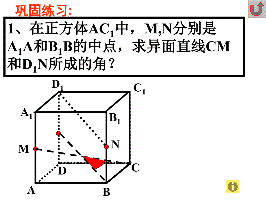 高中数学课件精选异面直线夹角2_第4页