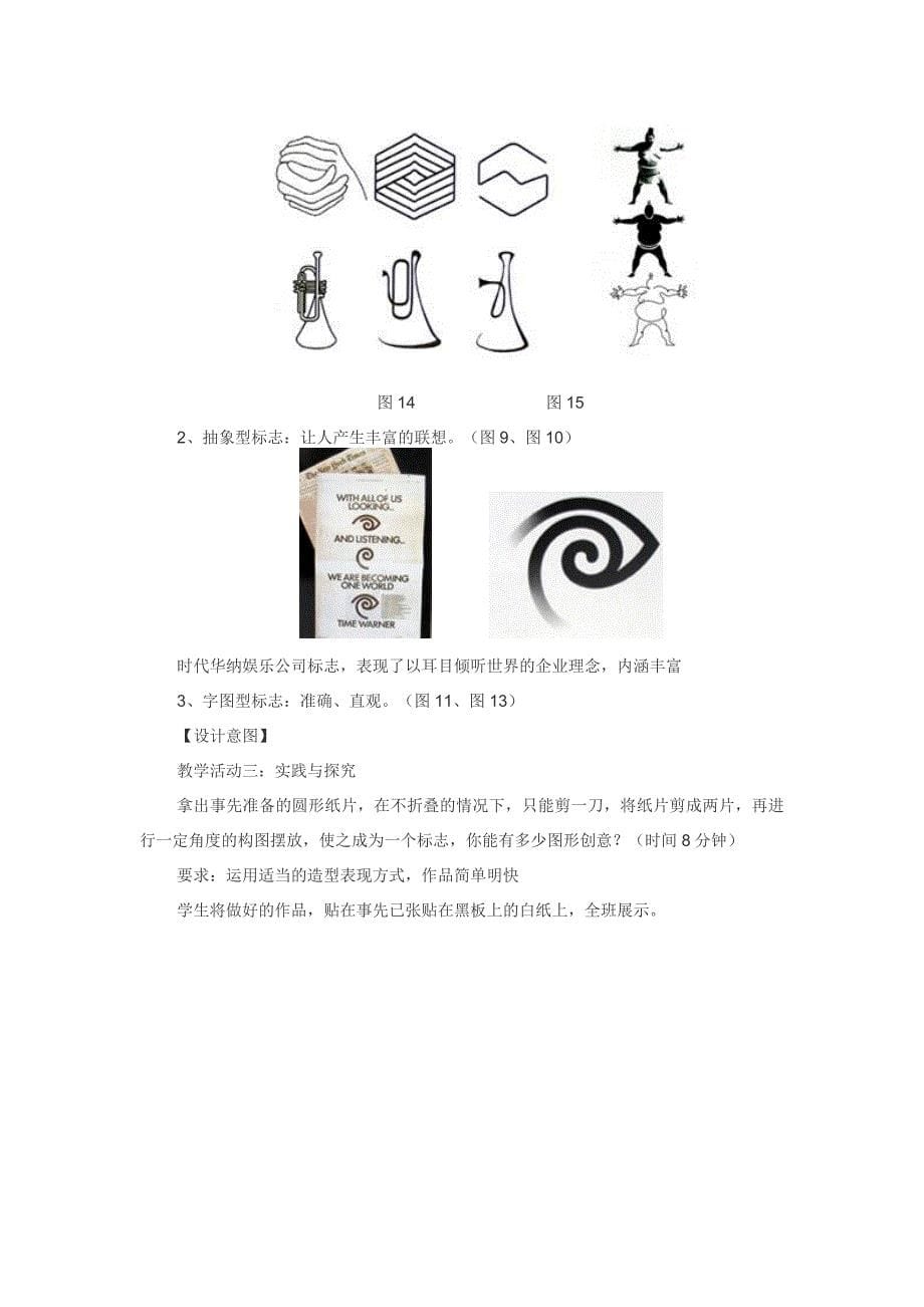 《小图形、大品牌——标志设计》教学设计.docx_第5页