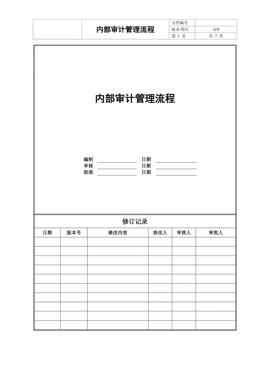 01-内部审计管理流程.doc_第1页