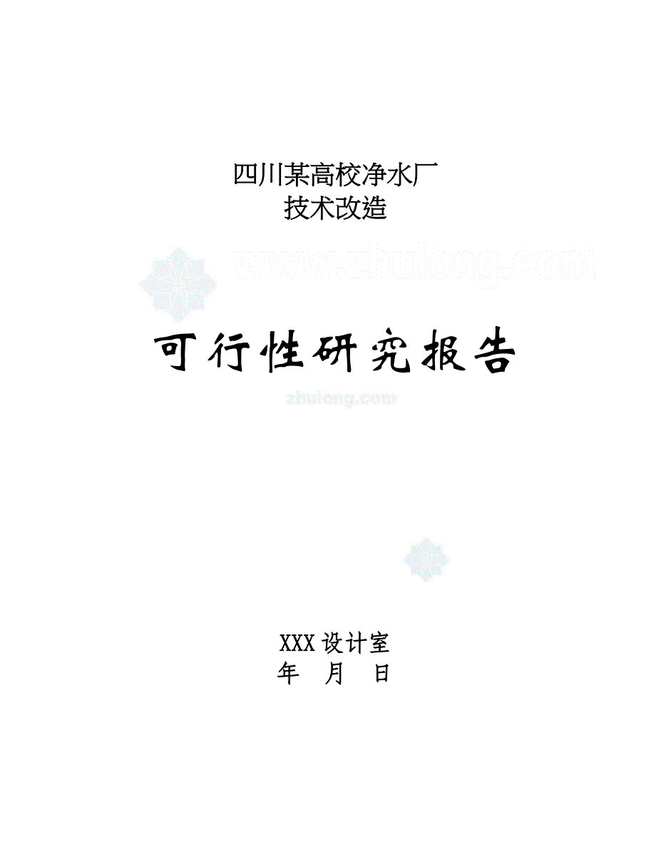 四川某高校净水厂技术改造可行性研究报告p（天选打工人）.docx_第1页