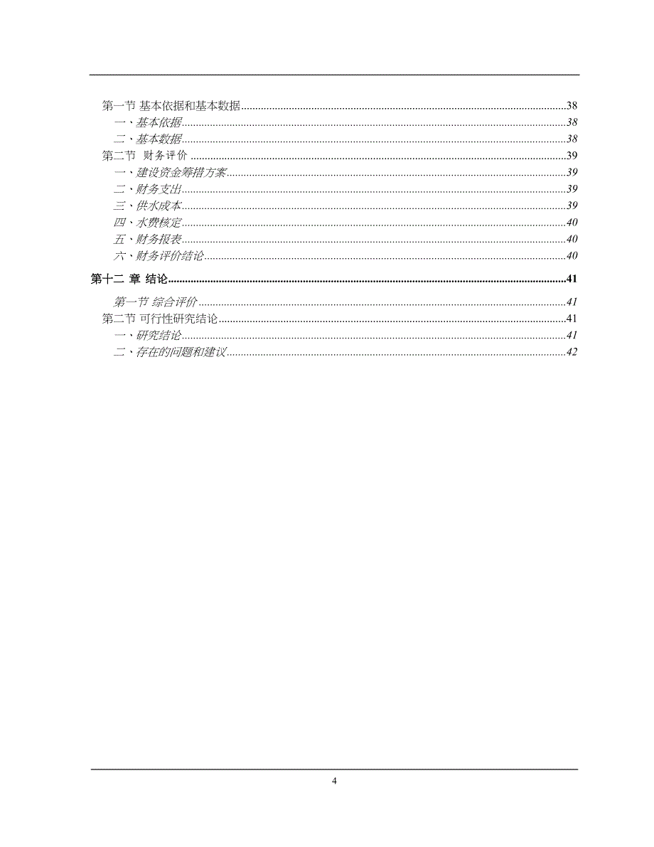 四川某高校净水厂技术改造可行性研究报告p（天选打工人）.docx_第4页