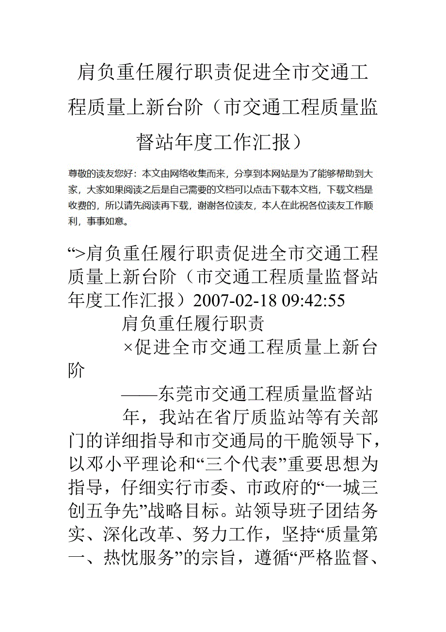 肩负重任履行职责促进全市交通工程质量上新台阶(市交通工程质量监督站年度工作汇报)_第1页