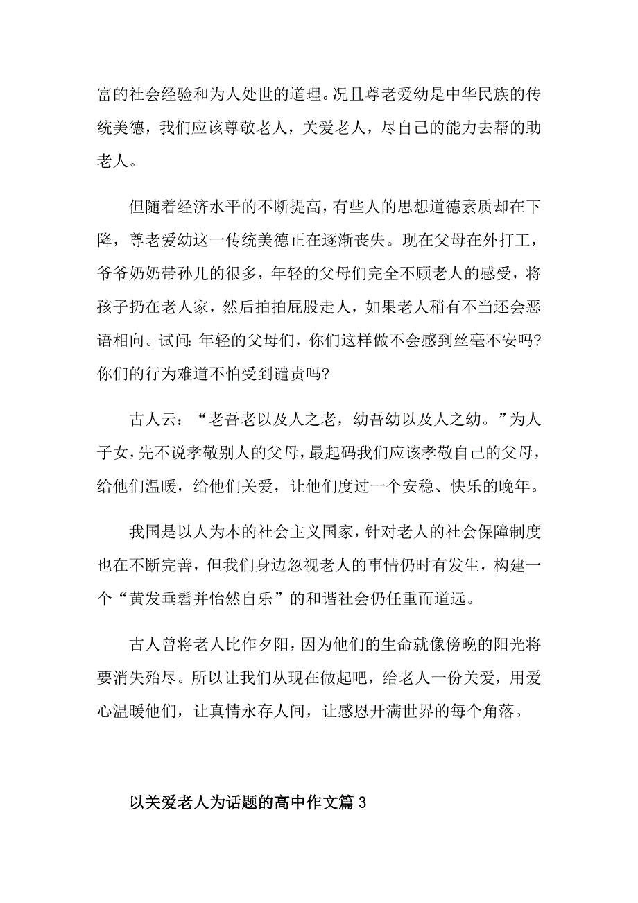 别让老人孤独高一作文600字_第3页