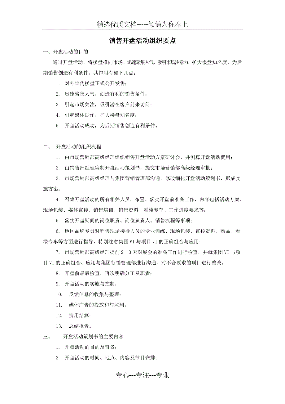 销售开盘活动组织要点_第1页