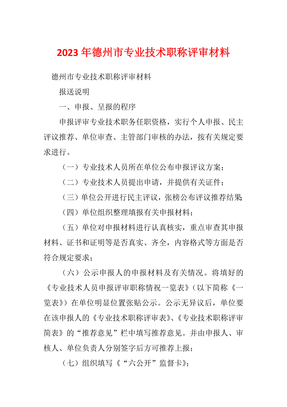 2023年德州市专业技术职称评审材料_第1页