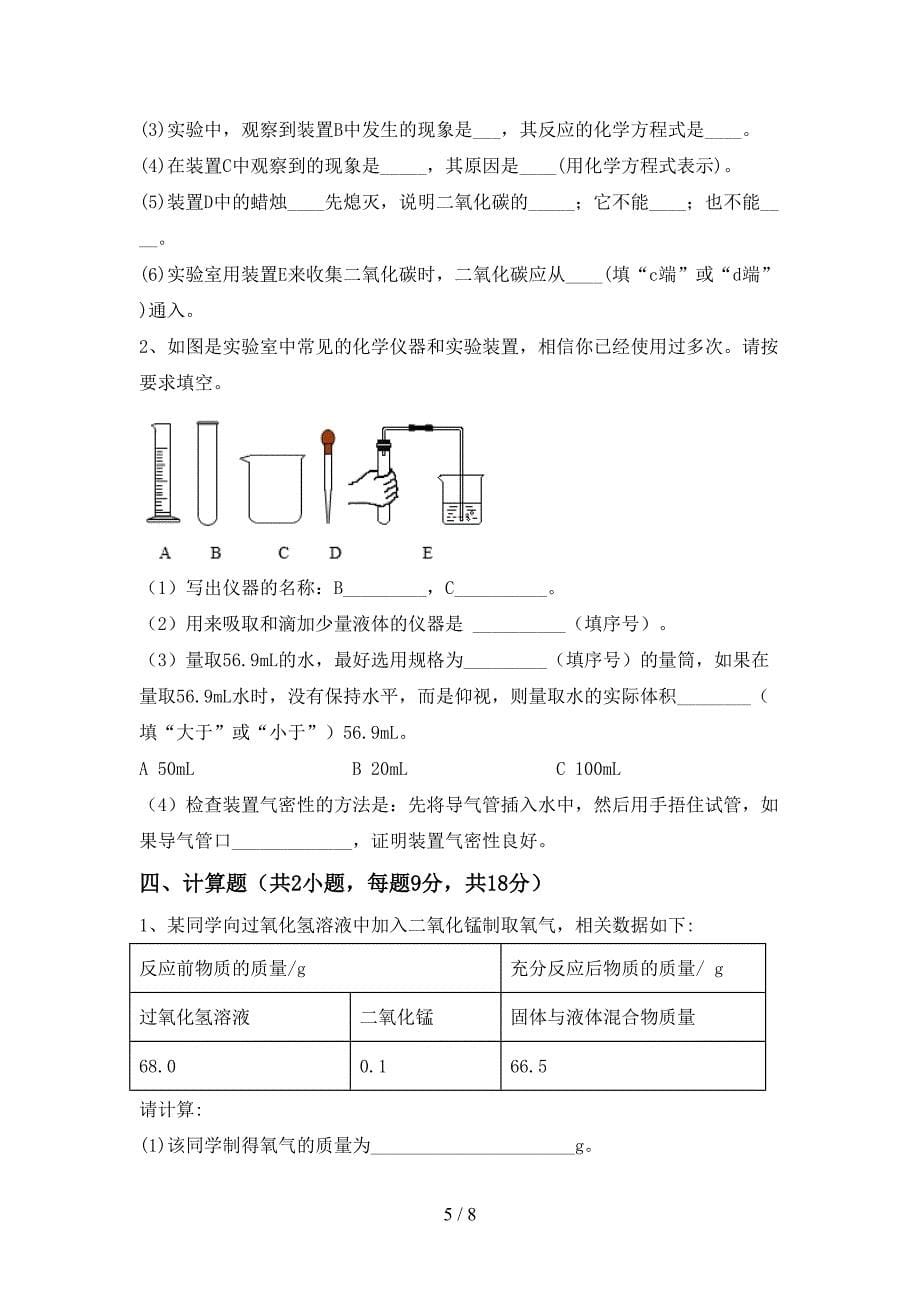 人教版八年级化学上册期末考试卷.doc_第5页