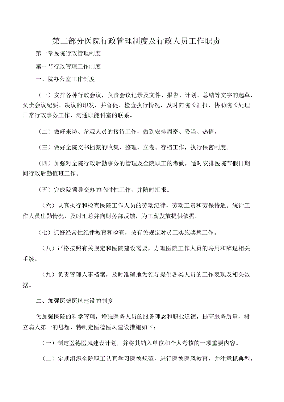 医院行政管理制度及行政人员工作职责_第1页