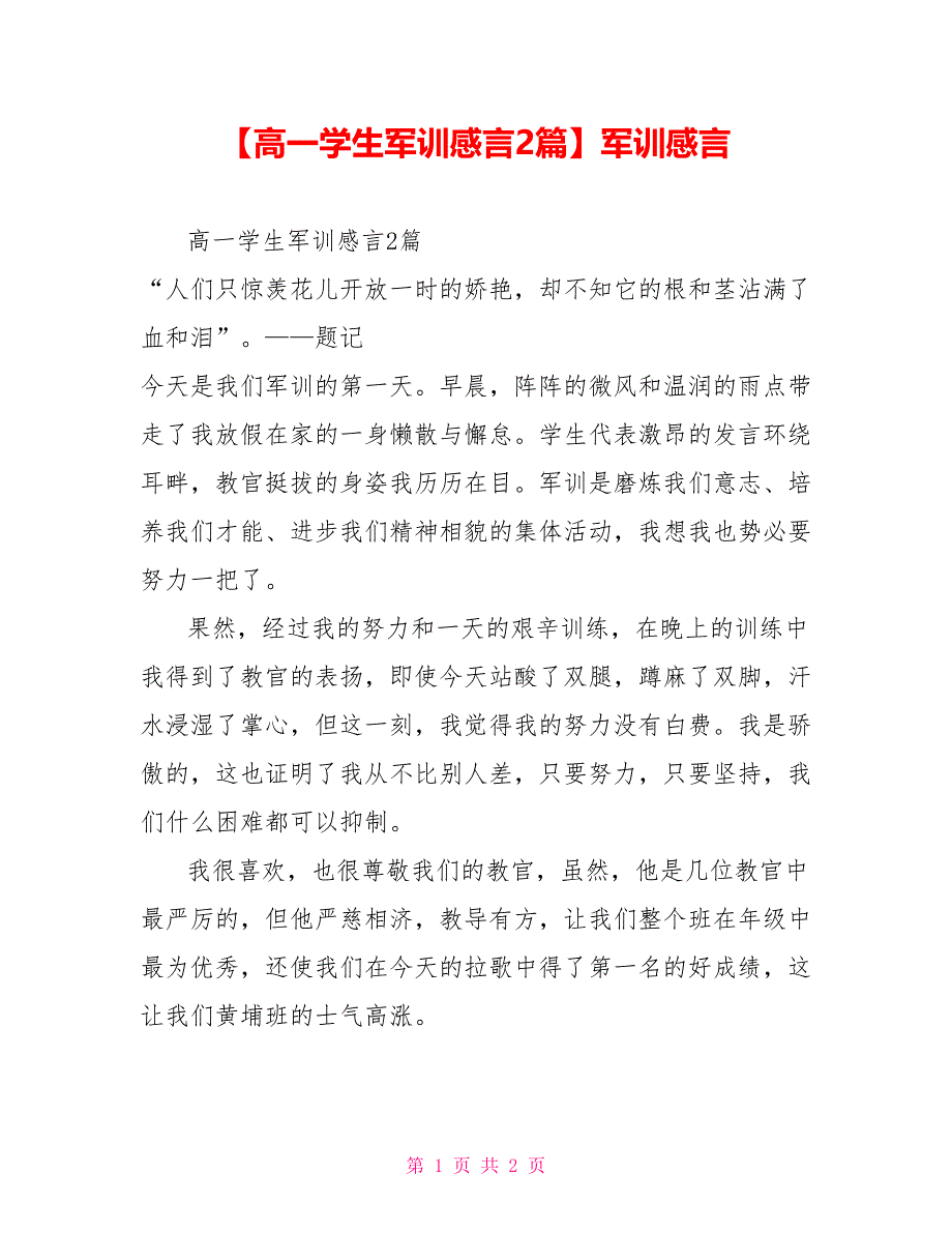 高一学生军训感言2篇军训感言_第1页