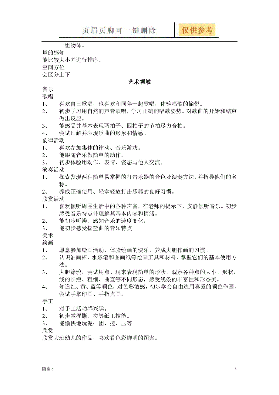 小班阶段领域目标主题重点[骄阳学堂]_第3页