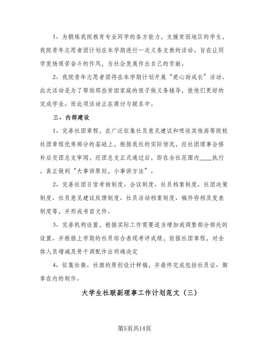 大学生社联副理事工作计划范文（6篇）.doc_第5页