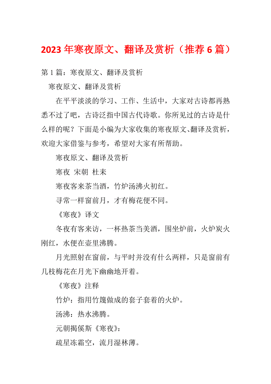 2023年寒夜原文、翻译及赏析（推荐6篇）_第1页