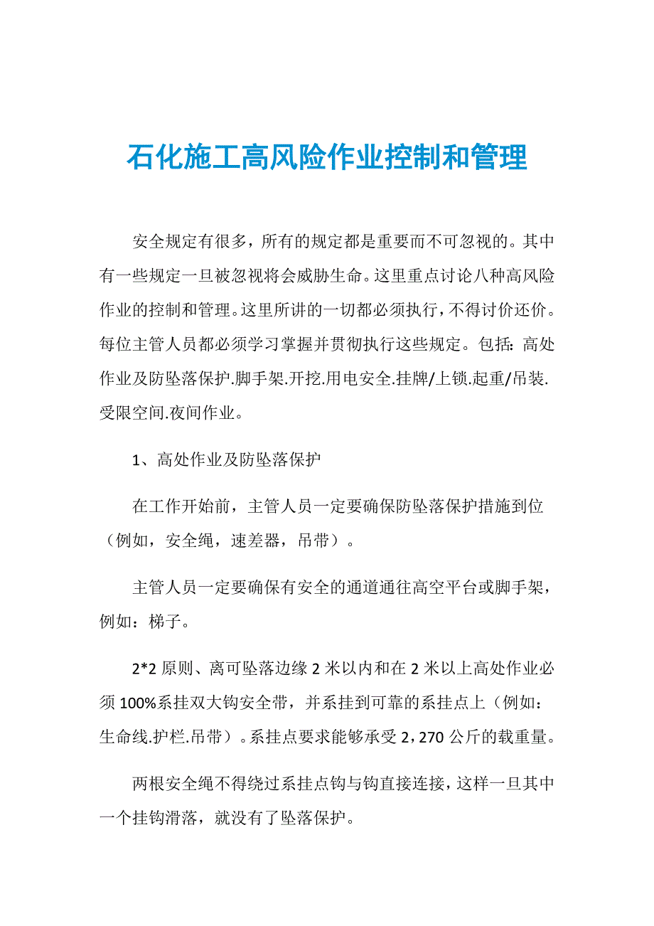 石化施工高风险作业控制和管理_第1页