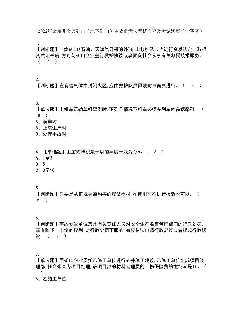 2022年金属非金属矿山（地下矿山）主要负责人考试内容及考试题库含答案参考62_第1页