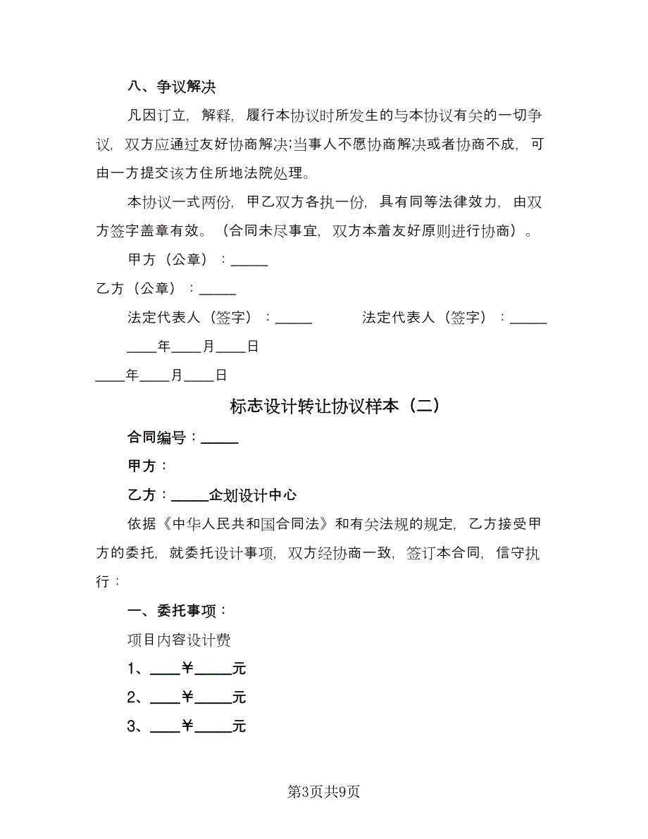 标志设计转让协议样本（3篇）.doc_第3页