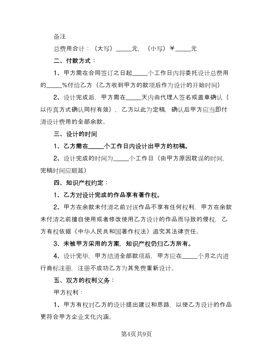 标志设计转让协议样本（3篇）.doc_第4页