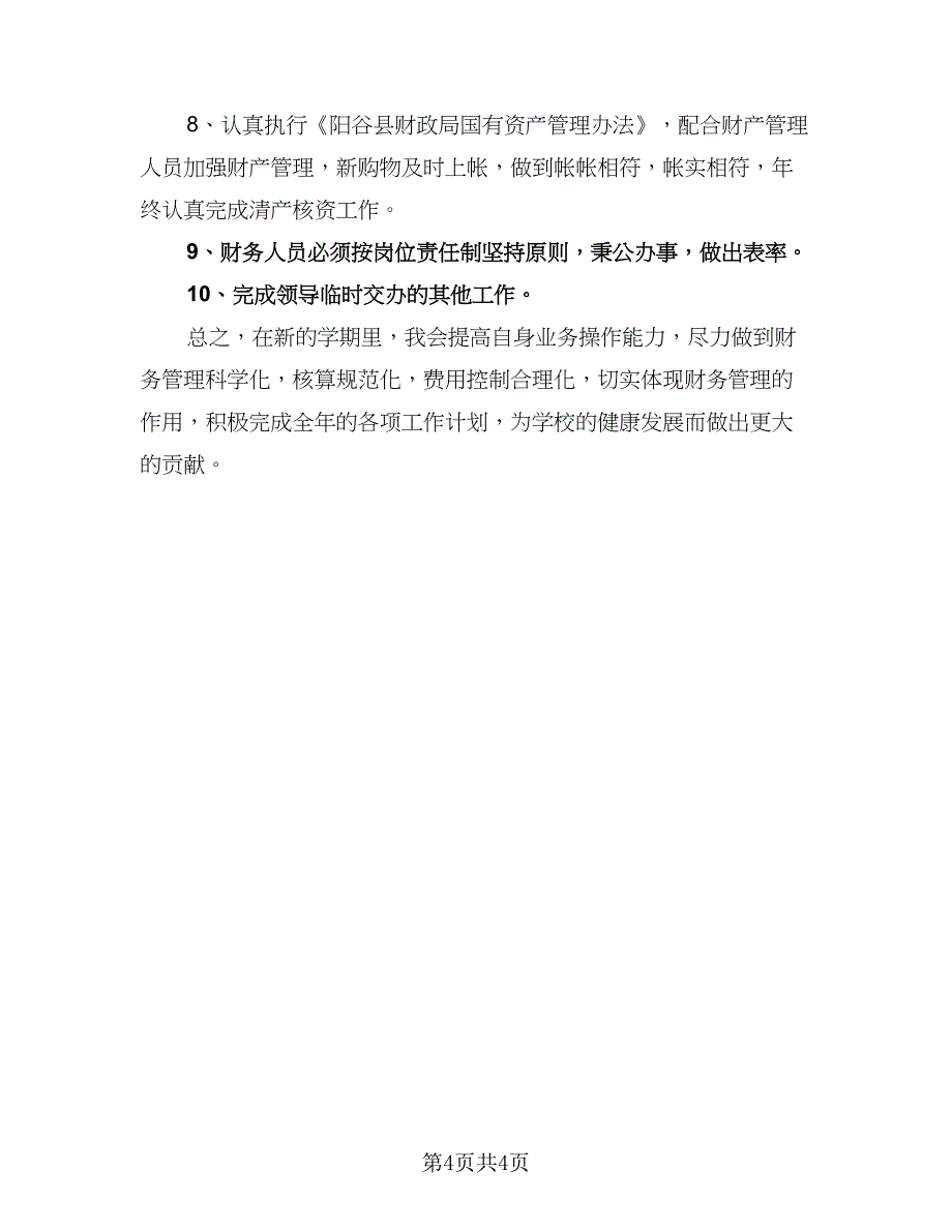 精选学校会计工作计划格式版（二篇）.doc_第4页