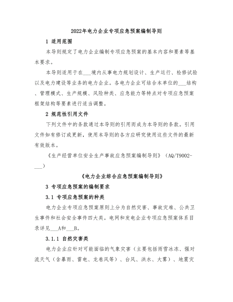 2022年电力企业专项应急预案编制导则_第1页