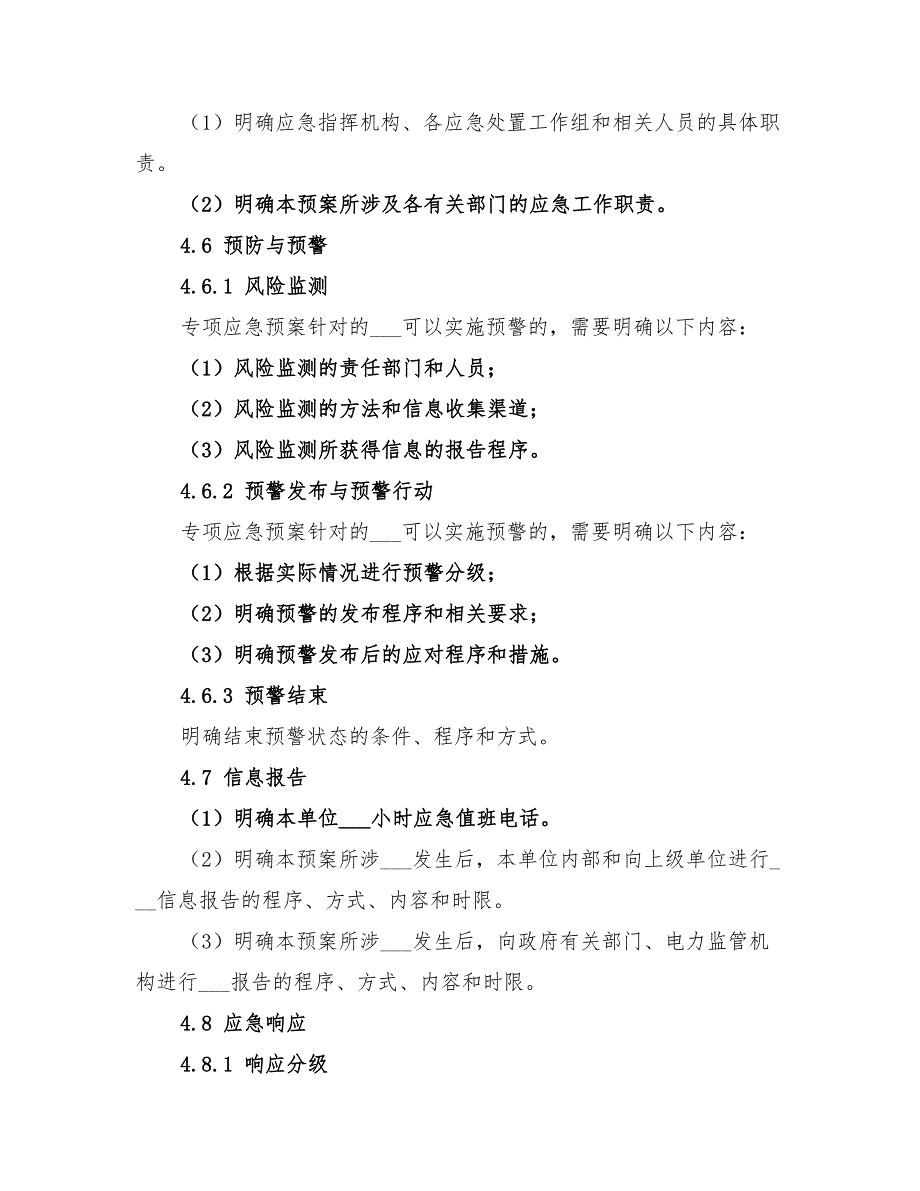 2022年电力企业专项应急预案编制导则_第4页