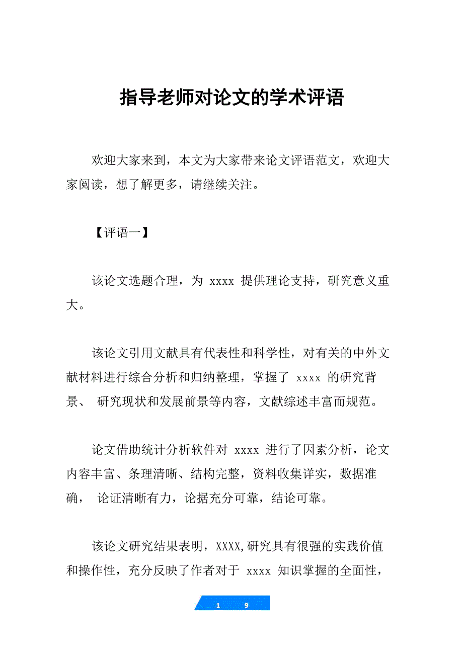 指导老师对论文的学术评语_第1页