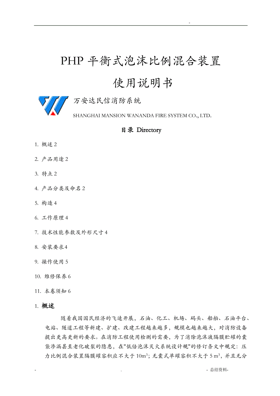 PHP平衡式泡沫比例混合装置使用说明_第1页