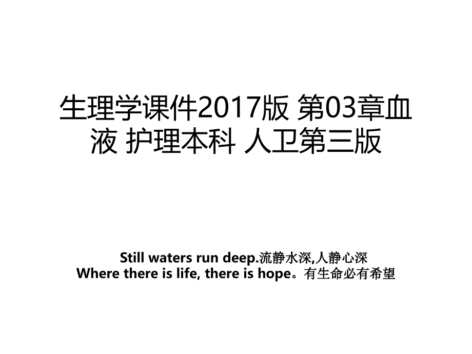 生理学课件2017版 第03章血液 护理本科 人卫第三版_第1页