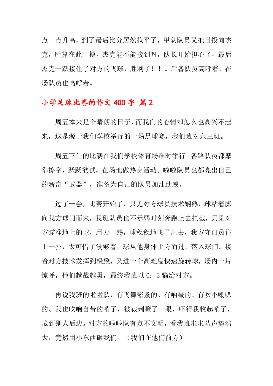 关于小学足球比赛的作文400字汇总7篇_第2页