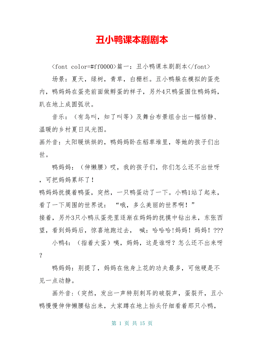 丑小鸭课本剧剧本_第1页