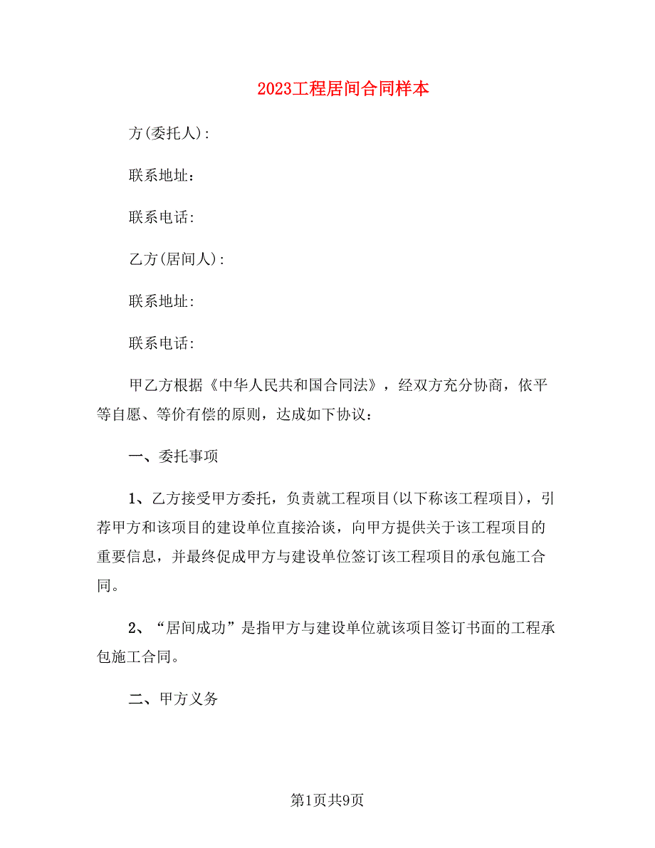 2023工程居间合同样本_第1页