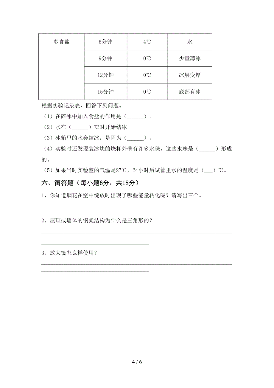 2022年苏教版六年级科学上册期中考试卷及答案一.doc_第4页