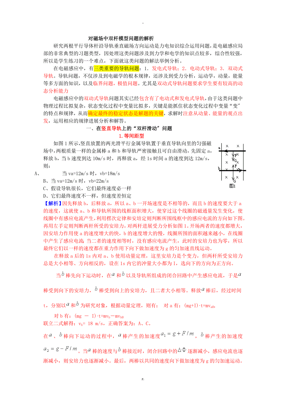 对磁场中双杆模型问题的解析_第1页