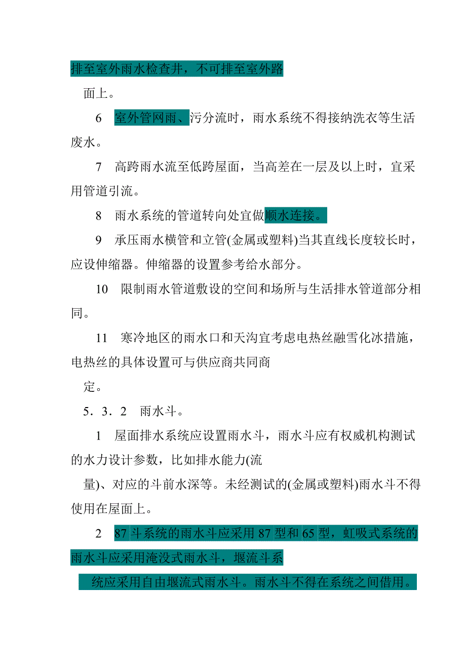 建筑物雨水系统设计技术规范_第2页