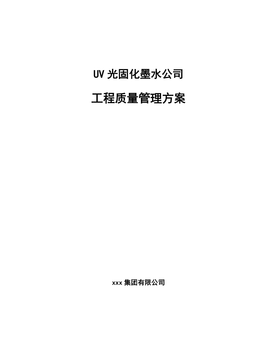 UV光固化墨水公司工程质量管理方案（模板）_第1页